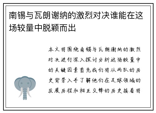 南锡与瓦朗谢纳的激烈对决谁能在这场较量中脱颖而出