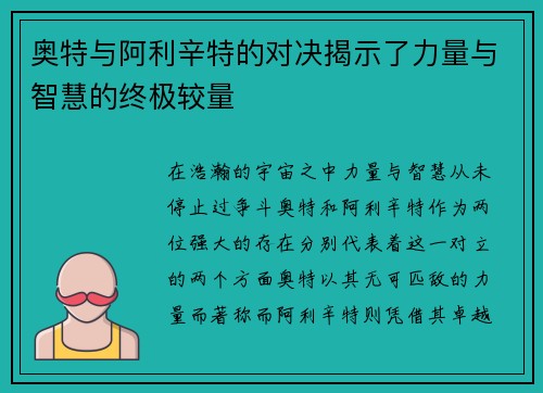 奥特与阿利辛特的对决揭示了力量与智慧的终极较量
