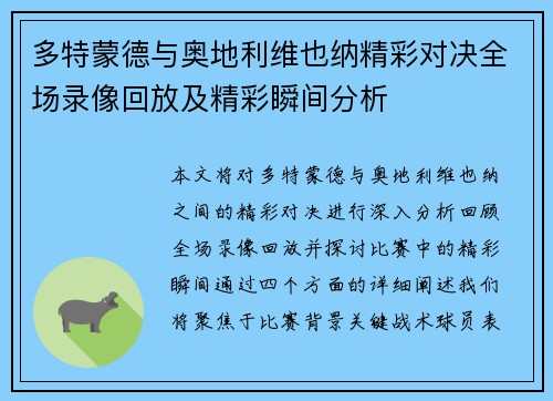 多特蒙德与奥地利维也纳精彩对决全场录像回放及精彩瞬间分析