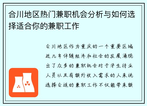 合川地区热门兼职机会分析与如何选择适合你的兼职工作