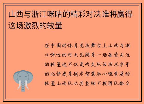 山西与浙江咪咕的精彩对决谁将赢得这场激烈的较量