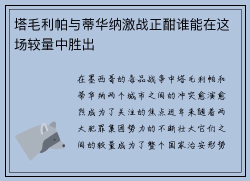塔毛利帕与蒂华纳激战正酣谁能在这场较量中胜出
