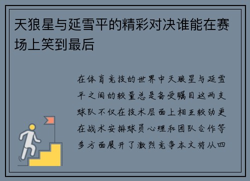 天狼星与延雪平的精彩对决谁能在赛场上笑到最后