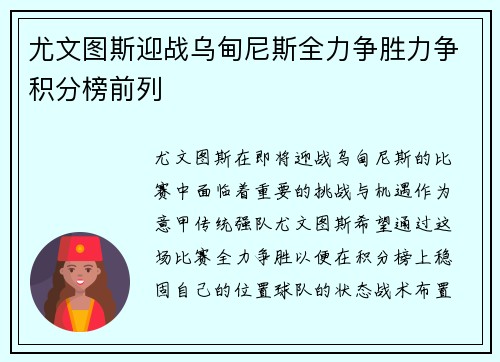 尤文图斯迎战乌甸尼斯全力争胜力争积分榜前列