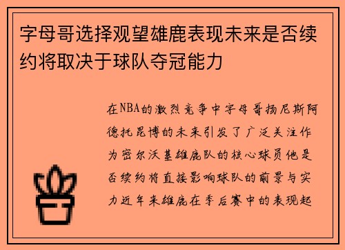 字母哥选择观望雄鹿表现未来是否续约将取决于球队夺冠能力