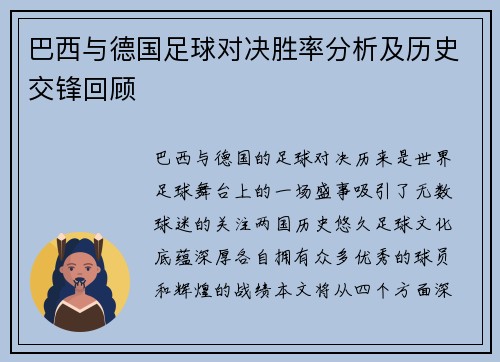 巴西与德国足球对决胜率分析及历史交锋回顾