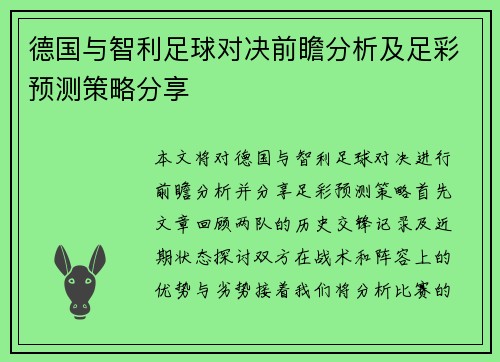 德国与智利足球对决前瞻分析及足彩预测策略分享