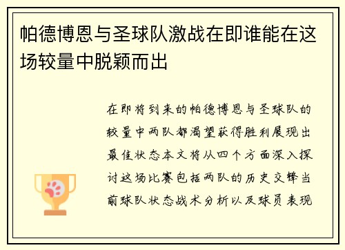 帕德博恩与圣球队激战在即谁能在这场较量中脱颖而出