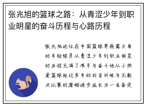 张兆旭的篮球之路：从青涩少年到职业明星的奋斗历程与心路历程