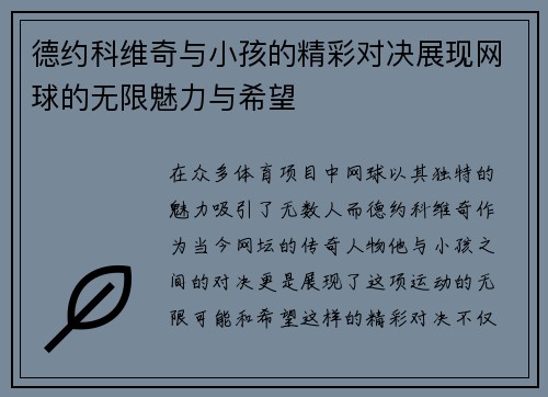 德约科维奇与小孩的精彩对决展现网球的无限魅力与希望