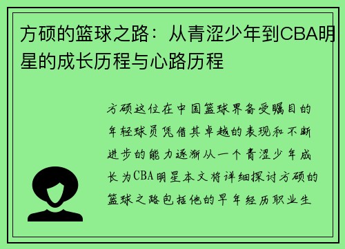 方硕的篮球之路：从青涩少年到CBA明星的成长历程与心路历程