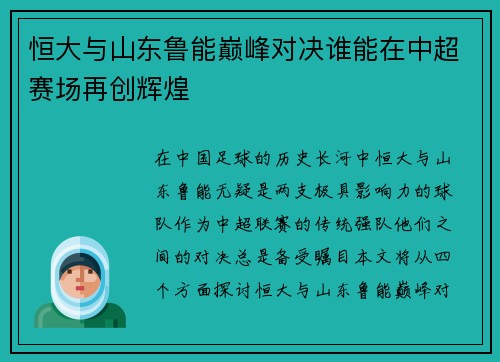 恒大与山东鲁能巅峰对决谁能在中超赛场再创辉煌
