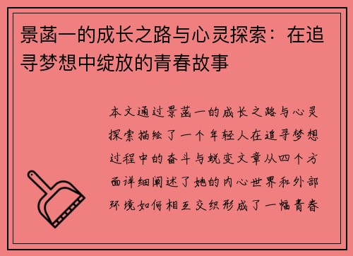 景菡一的成长之路与心灵探索：在追寻梦想中绽放的青春故事