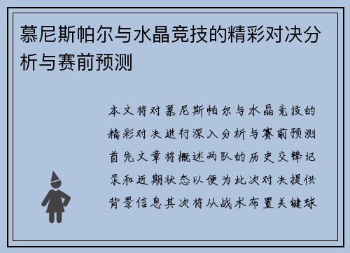 慕尼斯帕尔与水晶竞技的精彩对决分析与赛前预测