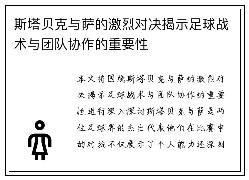 斯塔贝克与萨的激烈对决揭示足球战术与团队协作的重要性