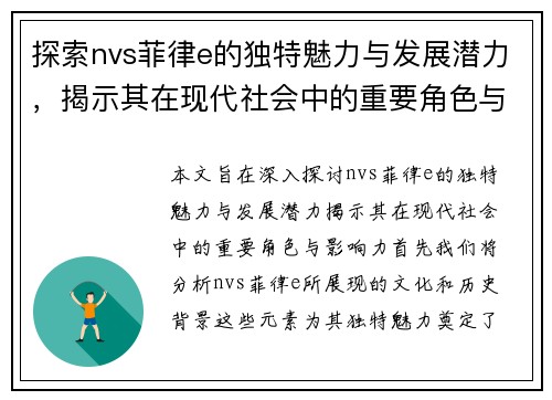 探索nvs菲律e的独特魅力与发展潜力，揭示其在现代社会中的重要角色与影响力