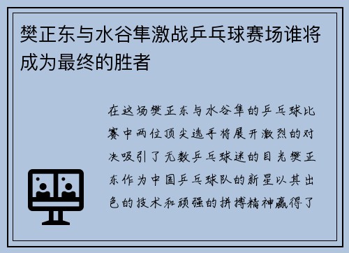 樊正东与水谷隼激战乒乓球赛场谁将成为最终的胜者