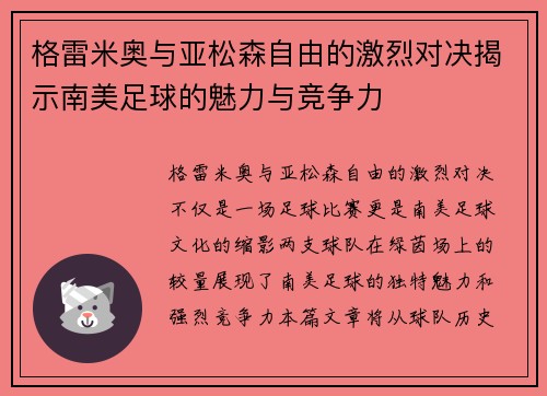 格雷米奥与亚松森自由的激烈对决揭示南美足球的魅力与竞争力