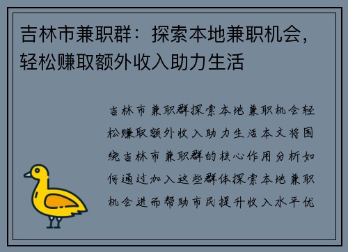 吉林市兼职群：探索本地兼职机会，轻松赚取额外收入助力生活