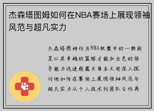杰森塔图姆如何在NBA赛场上展现领袖风范与超凡实力