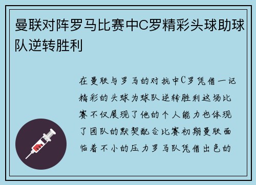 曼联对阵罗马比赛中C罗精彩头球助球队逆转胜利