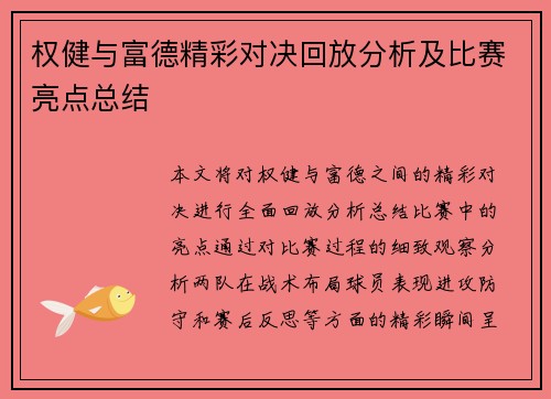 权健与富德精彩对决回放分析及比赛亮点总结