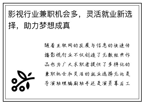 影视行业兼职机会多，灵活就业新选择，助力梦想成真