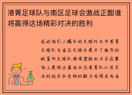 港菁足球队与南区足球会激战正酣谁将赢得这场精彩对决的胜利