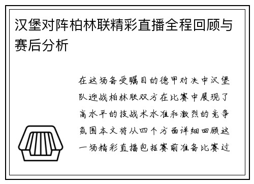 汉堡对阵柏林联精彩直播全程回顾与赛后分析