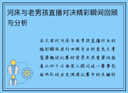 河床与老男孩直播对决精彩瞬间回顾与分析