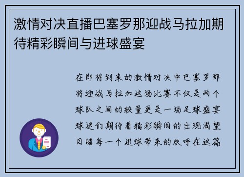 激情对决直播巴塞罗那迎战马拉加期待精彩瞬间与进球盛宴