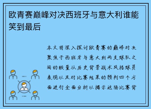 欧青赛巅峰对决西班牙与意大利谁能笑到最后
