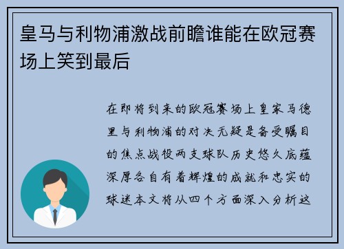 皇马与利物浦激战前瞻谁能在欧冠赛场上笑到最后