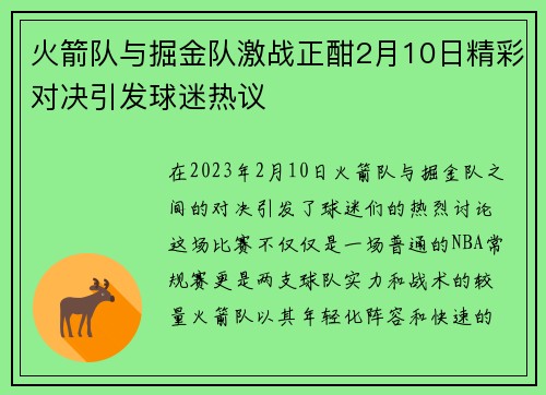 火箭队与掘金队激战正酣2月10日精彩对决引发球迷热议