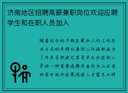 济南地区招聘高薪兼职岗位欢迎应聘学生和在职人员加入