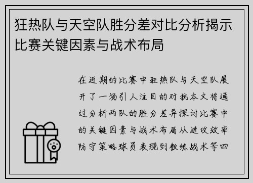 狂热队与天空队胜分差对比分析揭示比赛关键因素与战术布局