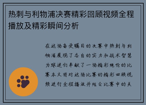 热刺与利物浦决赛精彩回顾视频全程播放及精彩瞬间分析