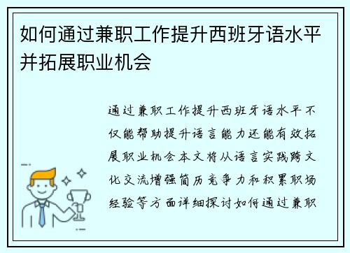 如何通过兼职工作提升西班牙语水平并拓展职业机会