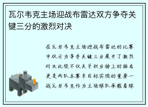 瓦尔韦克主场迎战布雷达双方争夺关键三分的激烈对决