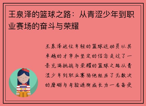 王泉泽的篮球之路：从青涩少年到职业赛场的奋斗与荣耀