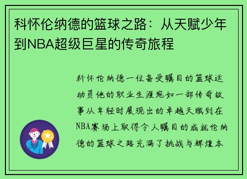 科怀伦纳德的篮球之路：从天赋少年到NBA超级巨星的传奇旅程