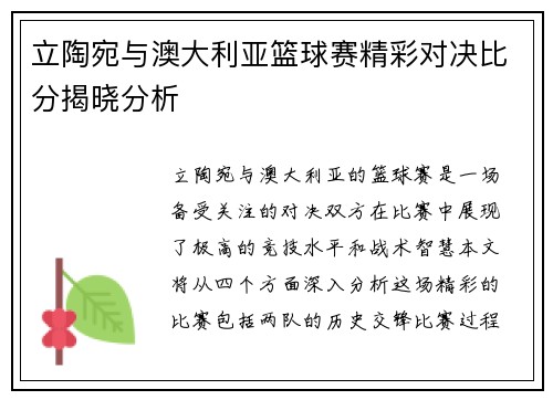 立陶宛与澳大利亚篮球赛精彩对决比分揭晓分析
