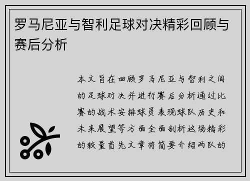 罗马尼亚与智利足球对决精彩回顾与赛后分析