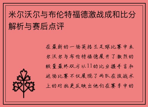 米尔沃尔与布伦特福德激战成和比分解析与赛后点评