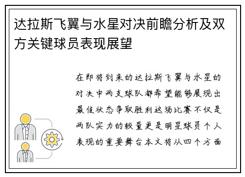 达拉斯飞翼与水星对决前瞻分析及双方关键球员表现展望