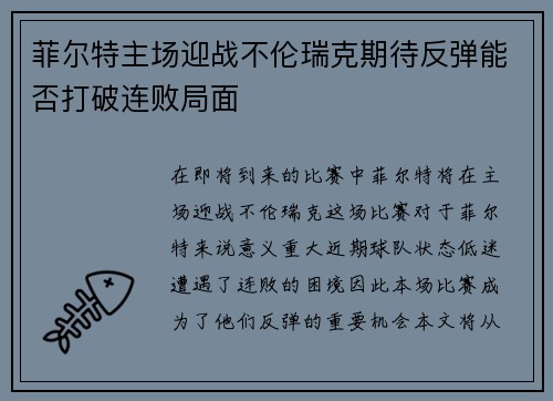 菲尔特主场迎战不伦瑞克期待反弹能否打破连败局面
