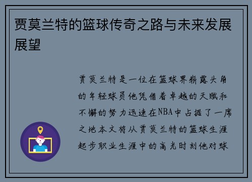 贾莫兰特的篮球传奇之路与未来发展展望
