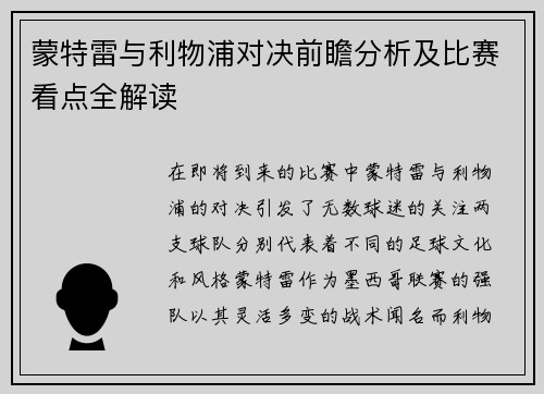 蒙特雷与利物浦对决前瞻分析及比赛看点全解读