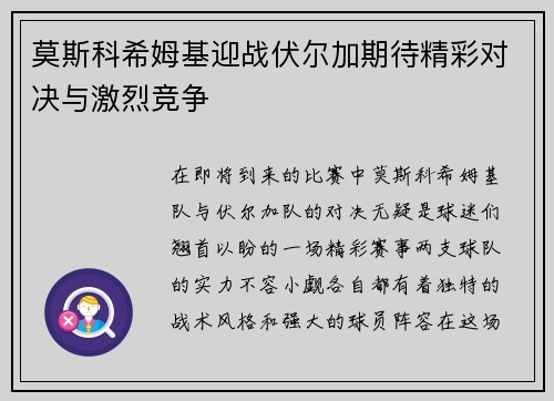 莫斯科希姆基迎战伏尔加期待精彩对决与激烈竞争