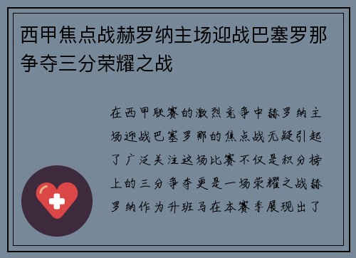 西甲焦点战赫罗纳主场迎战巴塞罗那争夺三分荣耀之战